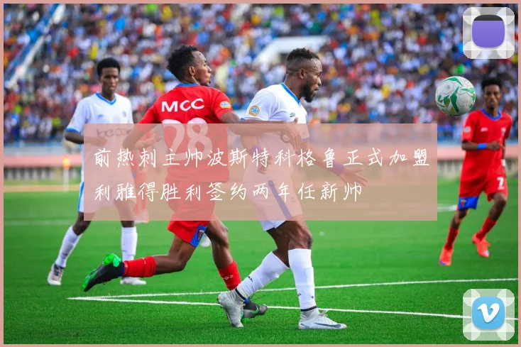 前热刺主帅波斯特科格鲁正式加盟利雅得胜利签约两年任新帅
