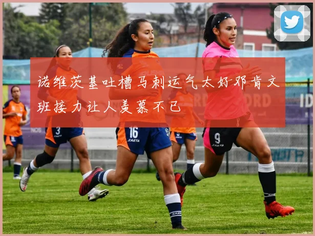 诺维茨基吐槽马刺运气太好邓肯文班接力让人羡慕不已