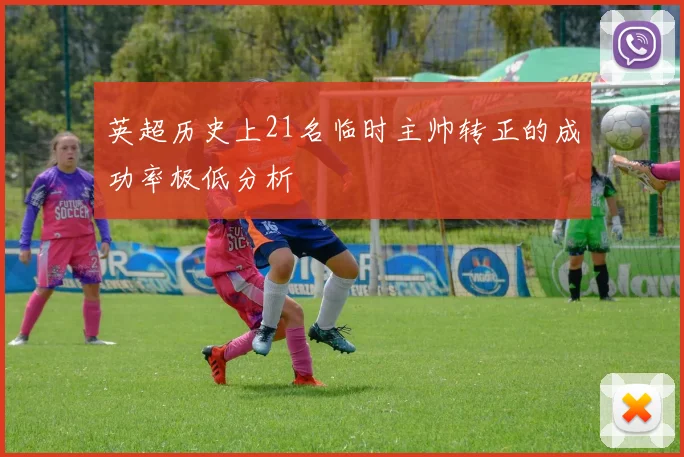 英超历史上21名临时主帅转正的成功率极低分析