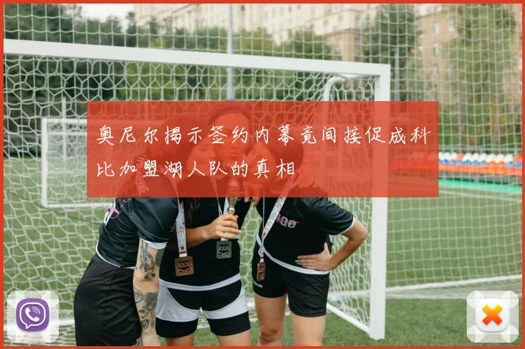 奥尼尔揭示签约内幕竟间接促成科比加盟湖人队的真相