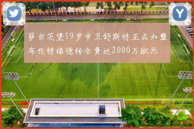 萨尔茨堡19岁中卫舒斯特正式加盟布伦特福德转会费达2000万欧元