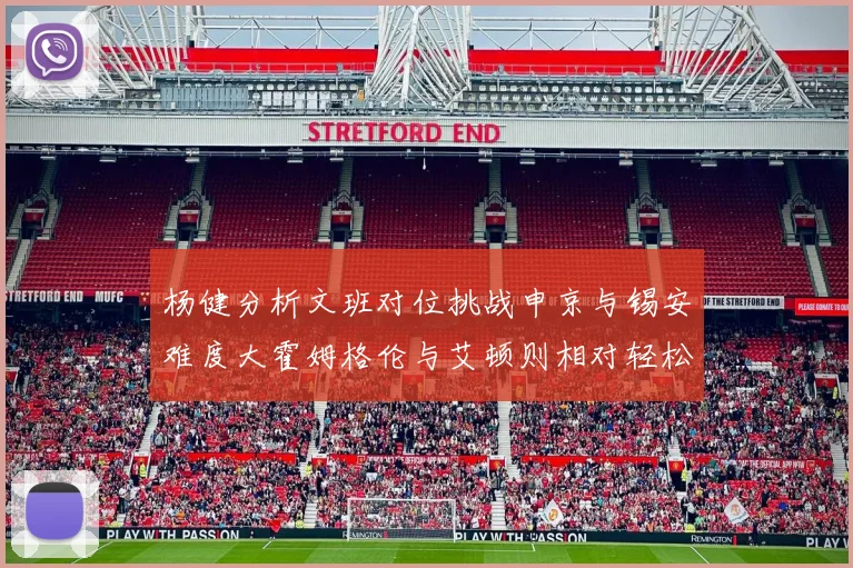 杨健分析文班对位挑战申京与锡安难度大霍姆格伦与艾顿则相对轻松