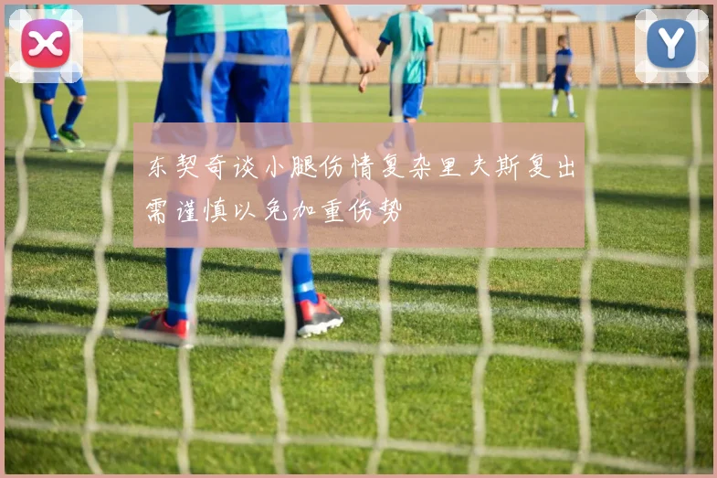 东契奇谈小腿伤情复杂里夫斯复出需谨慎以免加重伤势