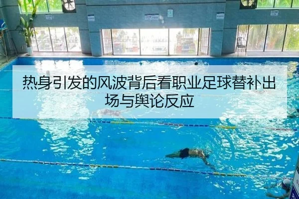 热身引发的风波背后看职业足球替补出场与舆论反应 - BB
